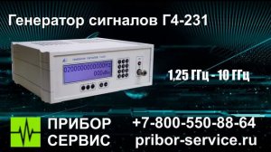 Г4-231 Генератор сигналов