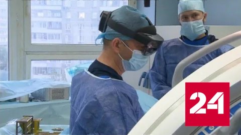 Московские хирурги проводят операции в очках дополненной реальности - Россия 24