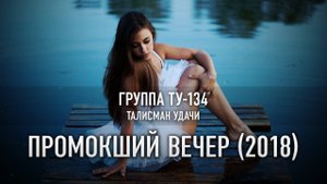 Группа ТУ-134 – Промокший вечер (2018)