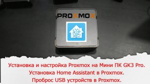 Установка и настройка Proxmox на Мини ПК GK3 Pro. Установка Home Assistant в Proxmox.