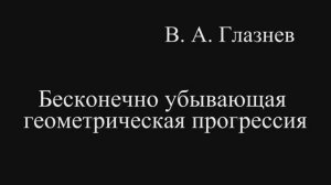 Бесконечно убывающая геометрическая прогрессия