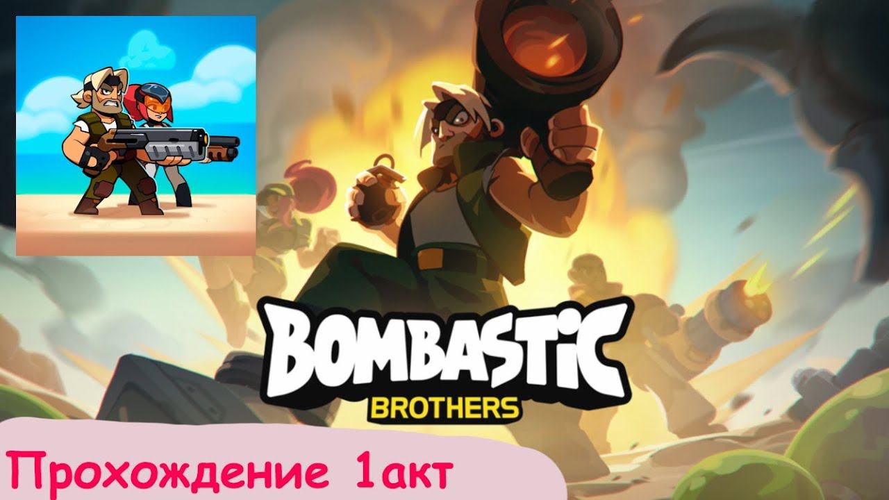 Прохождение Bombastic Brothers 1акт смотреть онлайн