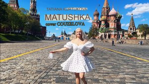 Татьяна Куртукова - Матушка (cover COUZELOVA)