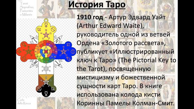 История возникновения и распространения карт Таро смотреть онлайн