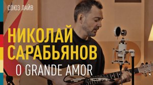 Николай Сарабьянов — O grande amor | СОЮЗ ЛАЙВ