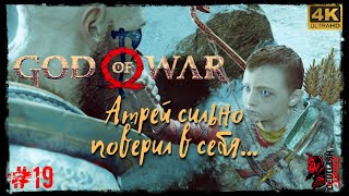 Проходим Шедевр - БОГ ВОЙНЫ - GOD OF WAR 2018. Прохождение #19