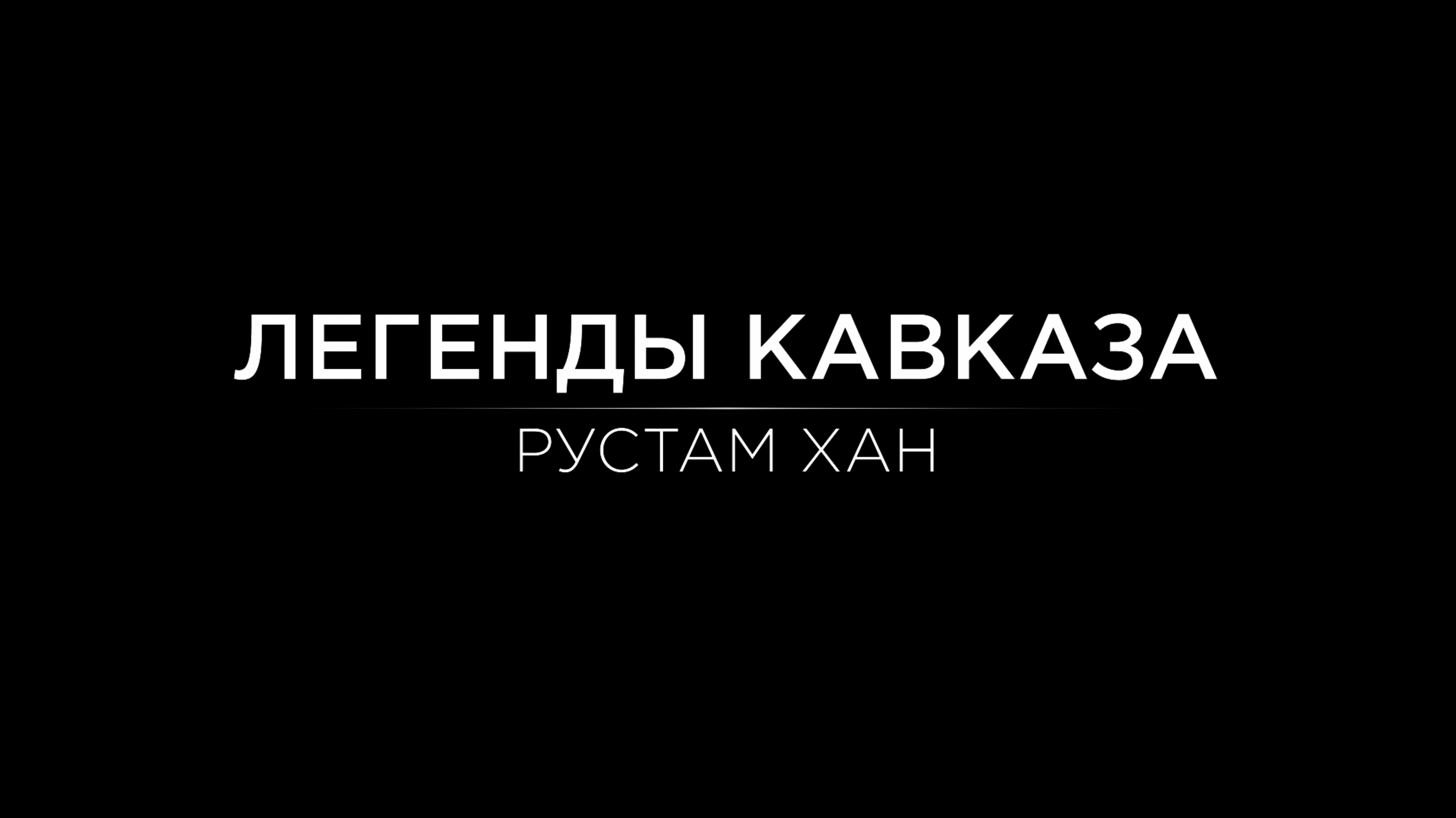 Легенды Кавказа. Рустам-хан. смотреть онлайн