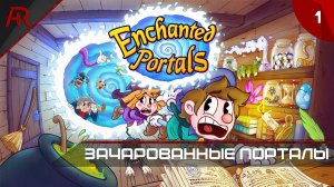 Заколдованный Лес ➤ Часть 1 ➤ Enchanted Portals