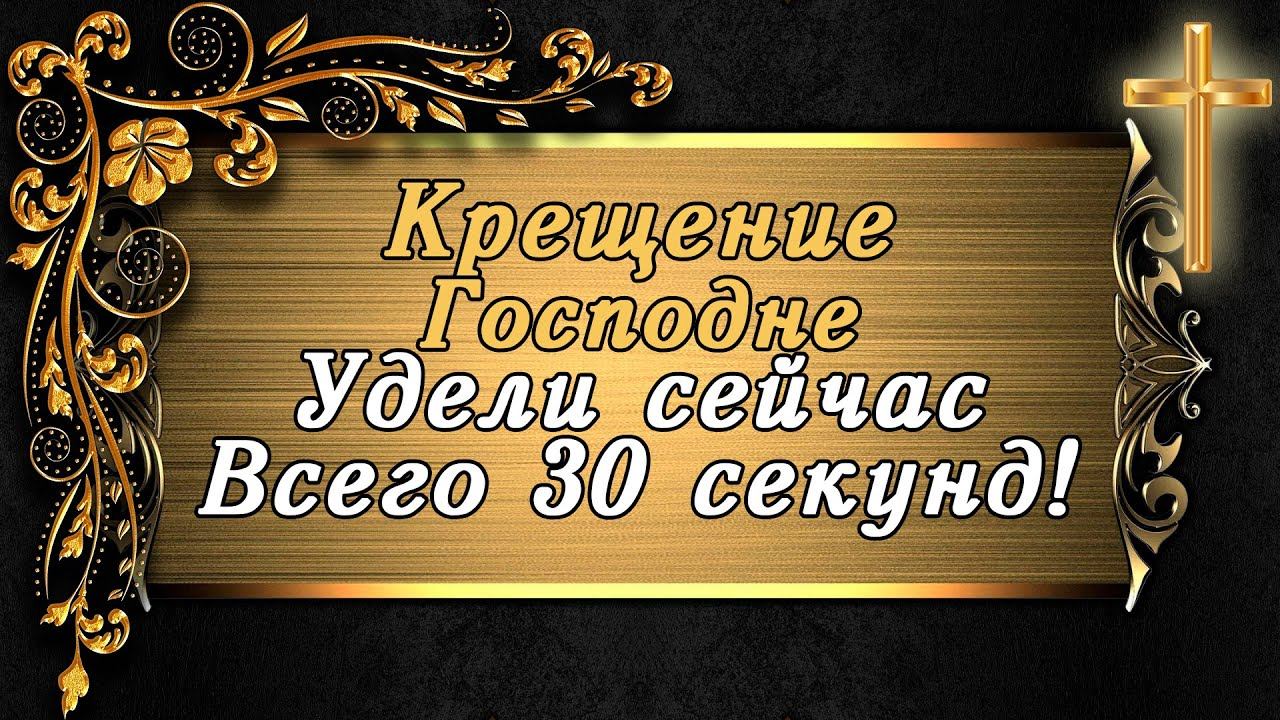 ПРАЗДНЕСТВО КРЕЩЕНИЯ ГОСПОДНЯ! ВСЕГО 30 СЕКУНД ВЕЛИКОМУ ПРАЗДНИКУ УДЕЛИ. 18 ЯНВАРЯ