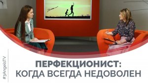 Перфекционист: когда всегда недоволен | Принято считать