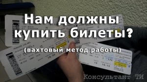 Выпуск 14. Нам должны купить билеты? (вахтовый метод работы)