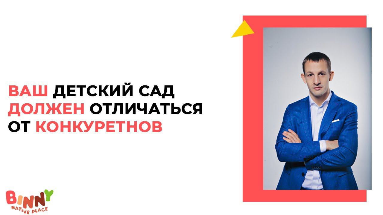 ВАШ ДЕТСКИЙ САД ДОЛЖЕН УВЕРЕННО ОТЛИЧАТЬСЯ ОТ КОНКУРЕТНОВ +бизнес в кризис 2020+ амакидс