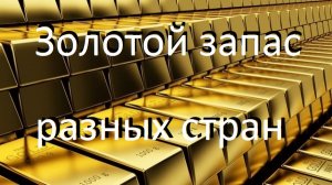 Страна имеющая больше других золота. Золотой запас.