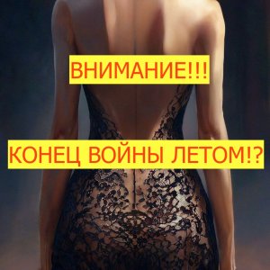 Внимание!!! Конец войны уже летом!?