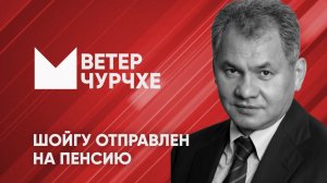 Выпуск новостей Ветер чурчхе 15 05 24 | Шойгу отправлен в отставку