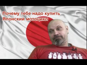 Почему тебе надо купить японский мотоцикл?