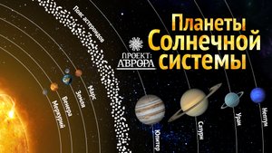 Солнечная система. Проект: «Аврора». 2 серия