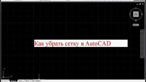 Как убрать сетку в AutoCAD