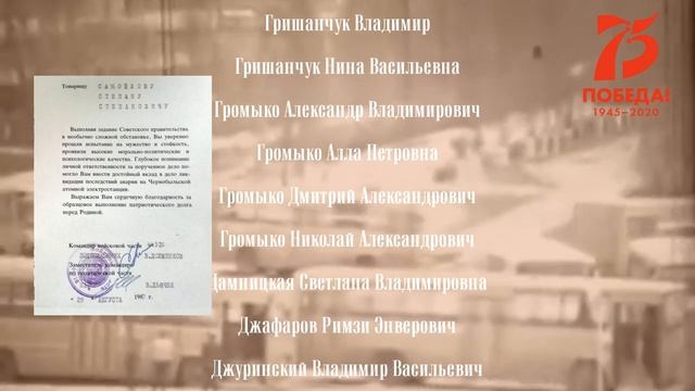 26.04.2020 К годовщине событий на ЧАЭС