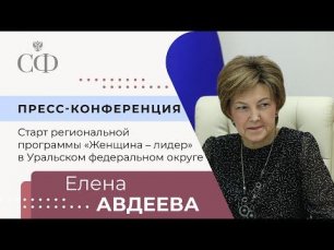 Старт программы «Женщина – лидер» в Уральском федеральном округе