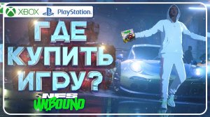 ГДЕ И КАК КУПИТЬ NEED FOR SPEED UNBOUND | XBOX, PLAY STATION, STEAM, EA, ORIGIN 2022