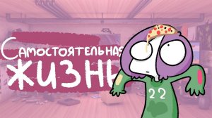 Самостоятельная Жизнь.