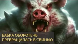 Страшная История - ВЕДЬМА ОБОРОТЕНЬ превращалась в свинью.