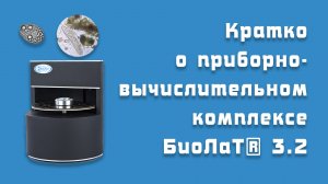 Приборно-вычислительный комплекс БиоЛаТ® 3.2