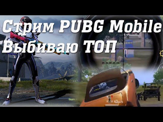 Стрим PUBG Mobile Экшен Геймплей Cuatro #stream