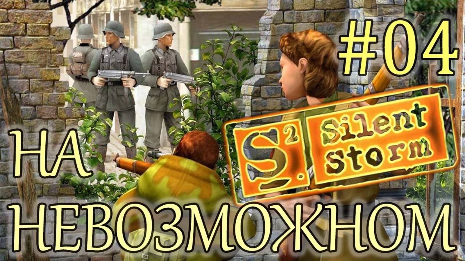 Прохождение Операция Silent Storm (серия 4) Английский деревенский дом