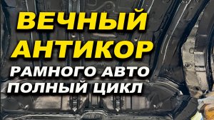 Полный цикл аникора, рамного авто с гарантией 10 лет,