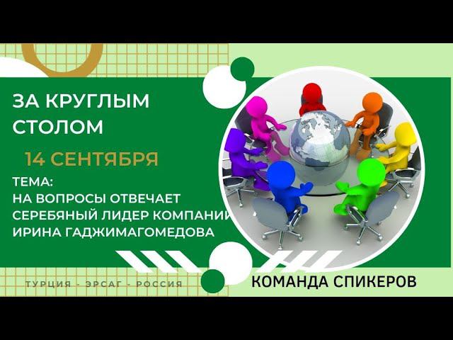 Круглый стол от 14 сентября