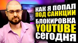 МНЕ НУЖНА ВАША ПОМОЩЬ!➤БЛОКИРОВКА YOUTUBE➤КАК Я ПОПАЛ ПОД САНКЦИИ