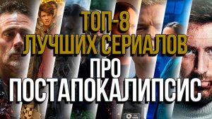 ТОП- 8 ЛУЧШИХ СЕРИАЛОВ ПРО ПОСТАПОКАЛИПСИС