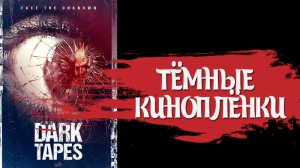 Тёмные киноплёнки (2016)