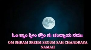 Moon beeja mantra 27 times | ಚಂದ್ರ ಬೀಜ ಮಂತ್ರ |