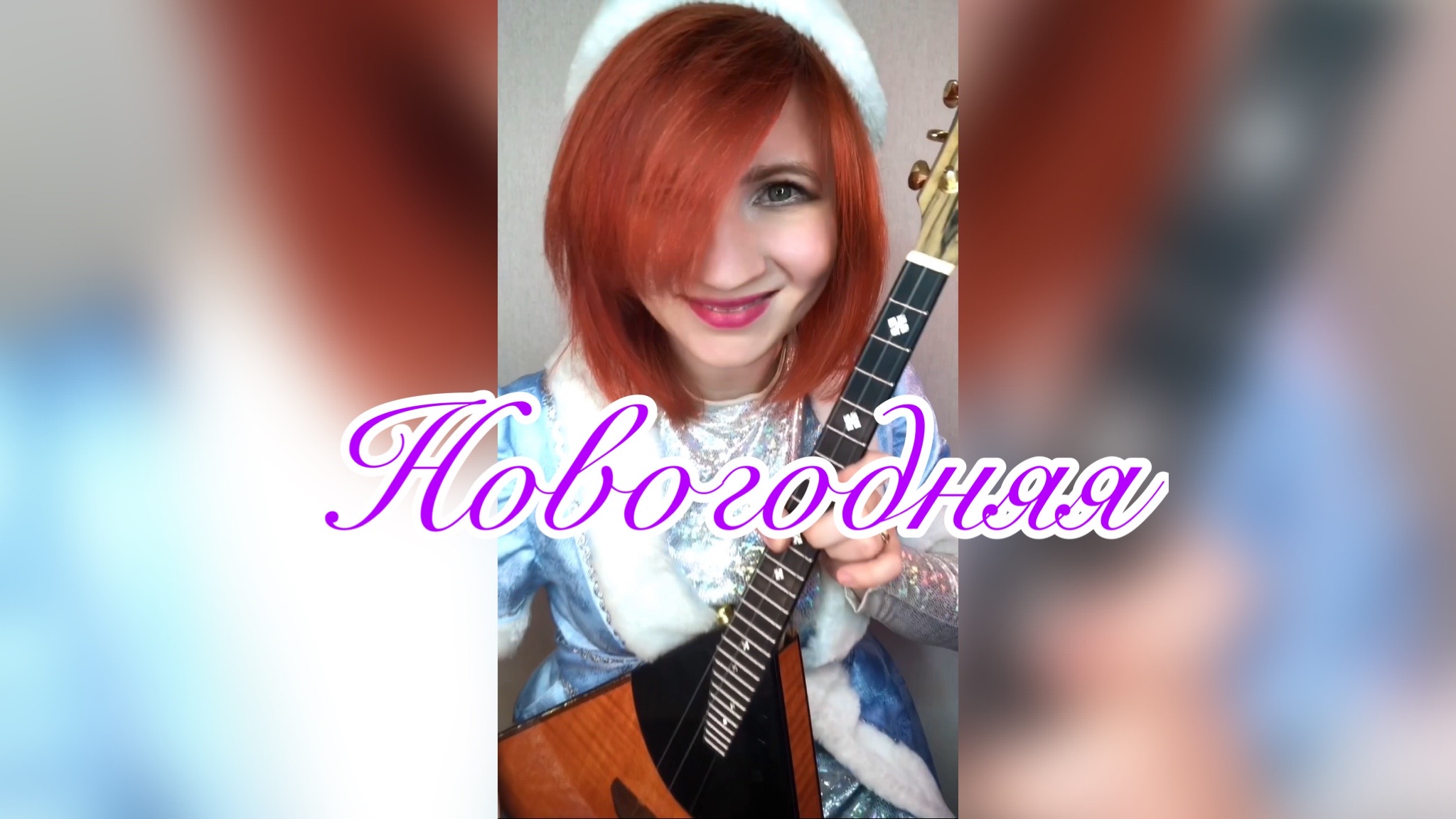 Новогодняя - Дискотека Авария ( Балалайка - Елена Ворфоломеева )