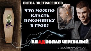 Что можно класть п!окойнику в гроб? #владчереватый #битваэкстрасенсов23сезон