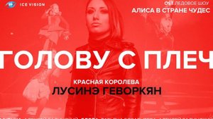 Лусинэ Геворкян (LOUNA) - Голову с плеч (OST к ледовому шоу "Алиса в стране чудес")
