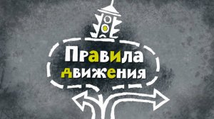 Белка и Стрелка: Озорная семейка, 31 серия. Правила движения