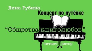 «КОНЦЕРТ ПО ПУТЁВКЕ "ОБЩЕСТВА КНИГОЛЮБОВ» ДИНА РУБИНА | Рассказ