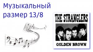 Музыкальный размер 13/8