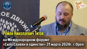 Выступление Романа Николаевича Титова