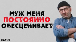 Сатья. Муж меня постоянно обесценивает