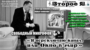 «Свободный микрофон» № 6 «Я переключаю канал, или Окно в мир»