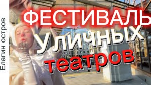 Открытие Фестиваля уличных театров "Елагин парк" в Санкт-Петербурге. 26 июля 2024г. Карнавал