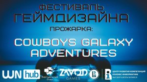 Cowboys Galaxy Adventures [Прожарка | Фестиваль Геймдизайна 2021]