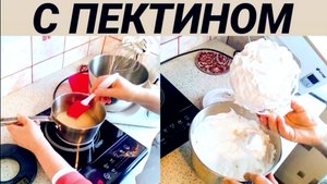 Белково-заварной крем с ПЕКТИНОМ. Protein custard with PECTIN.