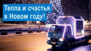 МОЭК - тепла в новом году!