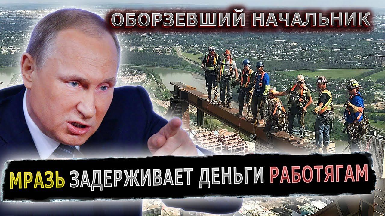 ПУТИН ЗАТКНУЛ РОТ РУКОВОДИТЕЛЮ ЗАДЕРЖИВАЮЩЕМУ ЗАРПЛАТЫ #пранк #пранки #застройщик #жилье #стройка смотреть онлайн